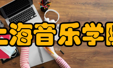 上海音乐学院科研创作