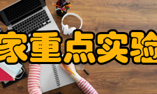 国家重点实验室总体要求