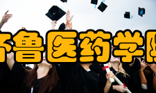 齐鲁医药学院师资力量