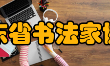 广东省书法家协会最新高潮