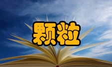 颗粒学报收录情况