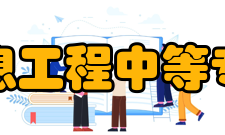 兰州信息工程中等专业学校学校简介