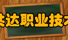 合肥共达职业技术学院学生会组织