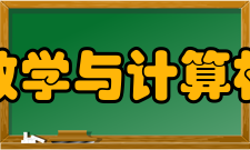 湖南师范大学数学与计算机科学学院学院简介
