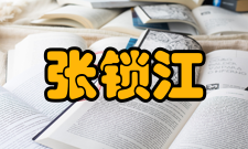 张锁江科研成就