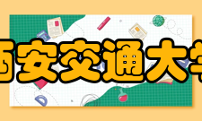 西安交通大学开办工科南洋公学于1905年划归商部