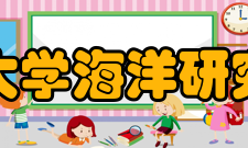 北京大学海洋研究中心