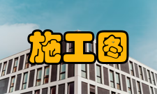 施工图审查审查机构