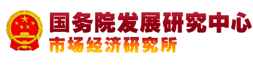 国务院发展研究中心市场经济研究所成果
