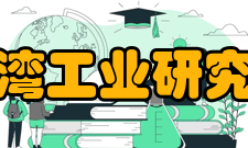 台湾工业研究院机构简介