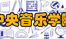 中央音乐学院音乐教育系怎么样