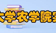 贵州大学农学院实验室建设