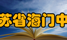 江苏省海门中学学校荣誉