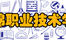 盘锦职业技术学院教学建设