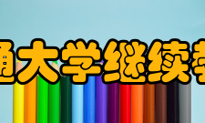 上海交通大学继续教育学院历任领导