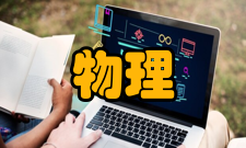物理化学学报编委成员