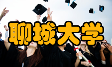 聊城大学学科建设
