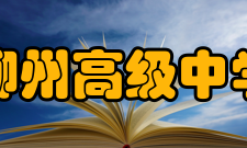 柳州高级中学历任校长建国前历任校长姓名到校年月职务翟文富19