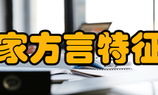 客家方言特征词研究内容简介