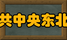 东北行政学院怎么样