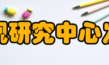 北京大学电视研究中心发展宗旨中心