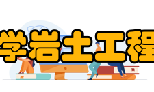 浙江大学岩土工程研究所科研成就在饱和土波传播理论、城市固体废