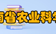 海南省农业科学院发展目标