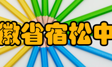 安徽省宿松中学历史沿革安徽省宿松中学始建于1939年