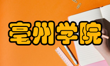 亳州学院科研成果2014年至2015年