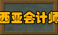 马来西亚会计师协会简介总部设立在吉隆坡