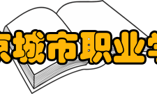 南京城市职业学院