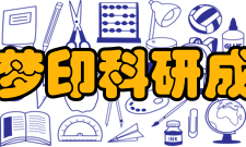 付梦印科研成就