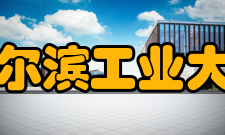 哈尔滨工业大学高级将领