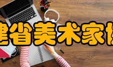 福建省美术家协会会员名单