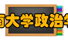 中南大学政治学与行政管理学院学院简介