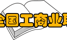 中华全国工商业联合会第八届执委会名誉主席