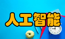 人工智能强弱对比