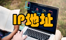 IP地址无类间路由