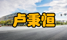 中国工程院院士卢秉恒社会任职时间担任职务
