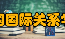 中国国际关系学会成立