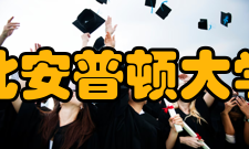 北安普顿大学入学要求