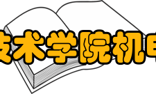 湖南应用技术学院机电工程学院教学资源