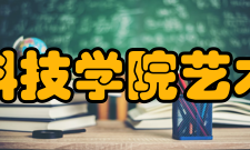 郑州科技学院艺术学院院校简介