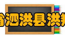 江苏省泗洪县洪翔中学德育工作