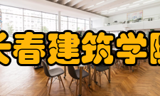 长春建筑学院科研平台