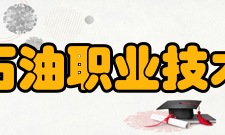 辽河石油职业技术学院管理水平