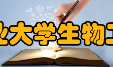 湖北工业大学生物工程学院简介