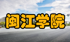 闽江学院前身溯源