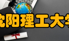 沈阳理工大学研究机构