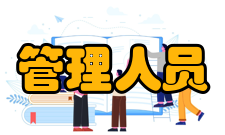 管理人员职务轮换